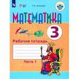 russische bücher:  - Математика. 3 класс. Рабочая тетрадь. В 2-х частях. Часть 1. Адаптированные программы. ФГОС ОВЗ