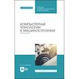 russische bücher: Копылов Юрий Романович - Компьютерные технологии в машиностроении. Практикум. Учебник для СПО