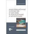 russische bücher: Сырямкин В.И. - Информационные устройства и системы в робототехнике и мехатронике. Учебное пособие для вузов