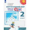 russische bücher: Анастасова Людмила Павловна - Окружающий мир. ОБЖ. 2 класс. Рабочая тетрадь. ФГОС