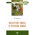 russische bücher: Харченко Вера Константиновна - Богатство цвета в русском языке. Монография