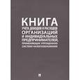 russische bücher:  - Книга учета доходов и расходов организаций и индивидуальных предпринимателей, применяющих упрощенную систему налогообложения