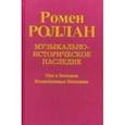 russische bücher: Роллан Р. - Музыкально-историческое наследие. Выпуск 6