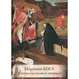 russische bücher: Сост. Астахов Андрей Юрьевич - Иероним Босх. Искушение святого Антония