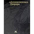 russische bücher: Сост., и науч. ред. Россомахин А.А. - Апокалипсис. Дюрера: Большая книга о конце времен