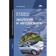 russische bücher: Михайлов В.А., Графкина М.В - Экология и автомобиль