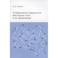 russische bücher: Аносов Д.В. - Отображения окружности, векторные поля и их применения