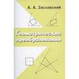 russische bücher: Заславский А.А. - Геометрические преобразования