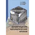 russische bücher: Генкин С.А., Итенберг И.В., Фомин Д.В. - Ленинградские математические кружки