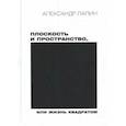 russische bücher: Лапин А.И. - Плоскость и пространство, или Жизнь квадратом