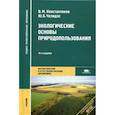 russische bücher: Константинов В.М. - Экологические основы природопользования