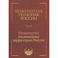 russische bücher: Трофимов В.Т. - Инженерная геология России. Том 2. Инженерная геодинамика территории России