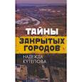 russische bücher: Кутепова Н. - Тайны закрытых городов