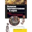 russische bücher: Хеллман Х. - Великие противостояния в науке. Десять самых захватывающих диспутов