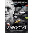 russische bücher: Гребенщиков Б. - Аэростат. Параллели и Меридианы