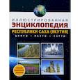 russische bücher: Аржакова С.К., Пестерев В.И., Лыткин В.М. и др. - Иллюстрированная энциклопедия Республики Саха (Якутия): цифры, факты, карты