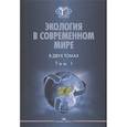 russische bücher: Под ред. Черных Н.А,, Алиев Р.А. - Экология в современном мире. В двух томах. Том I: Общая экология и экологические проблемы природопользования. Учебник