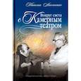 russische bücher: Аскоченская Т.А. - Вокруг света с Камерным театром