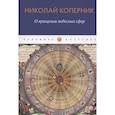 russische bücher: Коперник Н. - О вращении небесных сфер