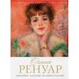 russische bücher: Сост. Журавлева М.О. - Огюст Ренуар. Биография. Картины. История создания