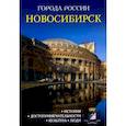 russische bücher:  - Города России. Новосибирск. Энциклопедия