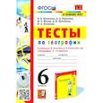 russische bücher: Николина В.В., Юлова М.Е., Королева А.А. - География 6класс. Тесты к учебнику