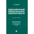 russische bücher: Косякин Игорь Алексеевич - Единоличный исполнительный орган акционерного общества. Монография