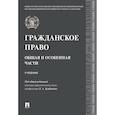 russische bücher: Курбанов Рашад Афатович - Гражданское право.Общая и особенная части. Учебник