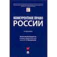 russische bücher: Пузыревский Сергей Анатольевич - Конкурентное право России