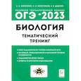 russische bücher: Кириленко А. А., Колесников С.И., Даденко Е.В. - ОГЭ 2023 Биология 9класс