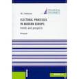 russische bücher: Rodionova Marina Evgenievna - Electoral processes in modern Europe. Trends and prospects. Monograph