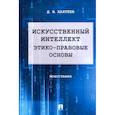 russische bücher: Бахтеев Дмитрий Валерьевич - Искусственный интеллект. Этико-правовые основы