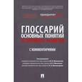 russische bücher: Мажорина Мария Викторовна - Глоссарий основных понятий устойчивого развития с комментариями