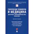 russische bücher: Мохов Александр Анатольевич - Генетические технологии и медицина. Доктрина, законодательство, практика