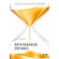 russische bücher: Дембо Лев Исаакович - Актуальная история. В 4-х томах. Том 3. Врачебное право. Монография