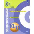 russische bücher: Котова Ольга Алексеевна - Обществознание. 10-11 классы. Базовый уровень. Тетрадь-тренажер. ФГОС