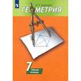 russische bücher: Дудницын Юрий Павлович - Геометрия 7 класс [Рабочая тетрадь]