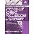 russische bücher: Под ред. Касьяновой Г.Ю. - Уголовный кодекс Российской Федерации. Комментарий к последним изменениям