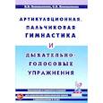 russische bücher: Коноваленко В.В., Коноваленко С.В. - Артикуляционная, пальчиковая гимнастика и дыхательно-голосовые упражнения