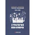 russische bücher: Шамис Е., Никонов Е. - Теория поколений: Стратегия Беби-Бумеров