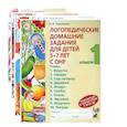 russische bücher: Теремкова Н.Э. - Логопедические домашние задания для детей 5-7 лет с ОНР (комплект из 4-х альбомов)