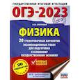 russische bücher: Слепнева Н.И. - ОГЭ 2023 Физика. 20 тренировочных вариантов экзаменационных работ для подготовки к ОГЭ