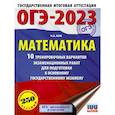 russische bücher: Ким Н.А. - ОГЭ 2023 Математика. 10 тренировочных вариантов экзаменационных работ для подготовки к ОГЭ