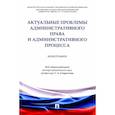 russische bücher: Ананенко А. О., Васюхно И.О., Анискина Н.В. - Актуальные проблемы административного права и административного процесса. Монография