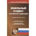 russische bücher:  - Земельный кодекс РФ