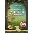 russische bücher: Буряк М.В. - Читательский дневник с наклейками