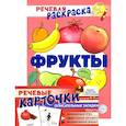 russische bücher: Танцюра Снежана Юрьевна, - Учебно-игровой комплект. Фрукты. Речевая раскраска + набор карточек