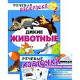 russische bücher: Танцюра Снежана Юрьевна - Учебно-игровой комплект. Дикие животные: Речевая раскраска + набор карточек