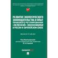 russische bücher: Редактор: Егорова Мария Александровна - Развитие экологического законодательства и опыт правового регулирования "зеленой" экономики в России