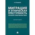 russische bücher: Поздняков Александр Николаевич - Миграция и этническая преступность. Причинно-следственные связи